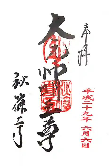 秋篠寺の御朱印