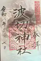 波切神社の御朱印