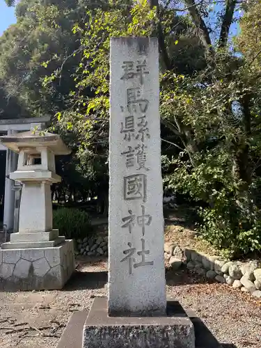 群馬県護国神社の建物その他