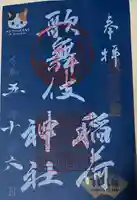 歌舞伎稲荷神社(東京都)