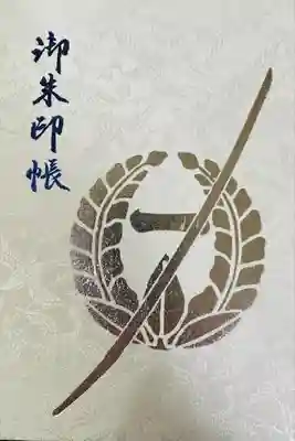 鶴丸国永の写しに逢いがてら参拝時に御朱印帳を購入