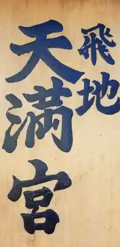 国府台道明寺飛地天満宮のその他建物