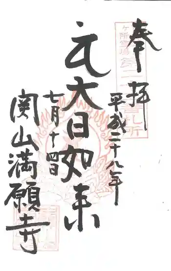 満願寺の御朱印 2016年07月