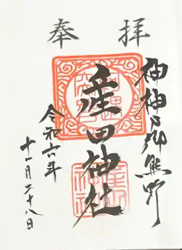 産田神社(三重県)