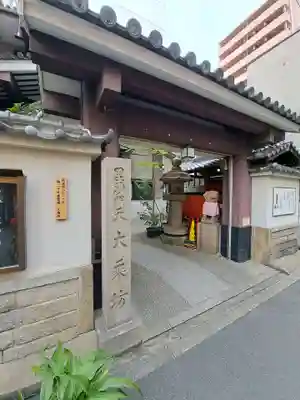 大乗坊(大阪府)