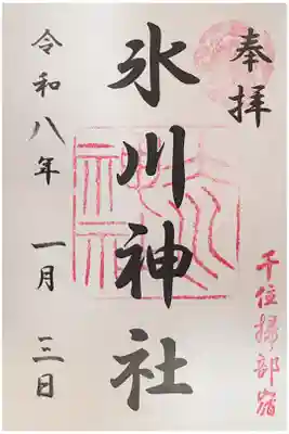 仲町氷川神社の御朱印