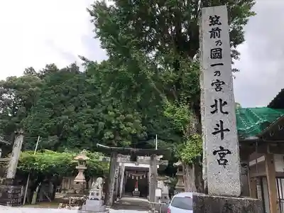 北斗宮のその他建物