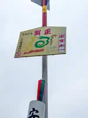 大分縣護國神社(大分県)