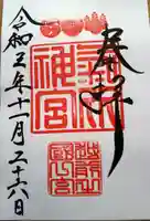 氣比神宮の御朱印