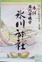 高円寺氷川神社の御朱印