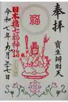 水天宮の御朱印