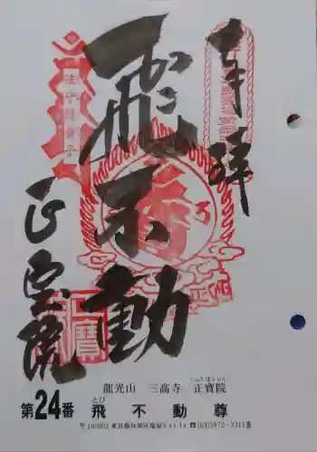正寶院(飛不動尊)の御朱印 2017年12月