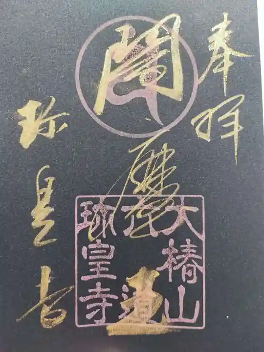 六道珍皇寺の御朱印