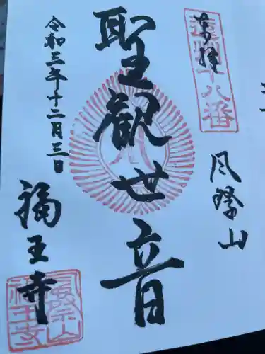 福王寺の御朱印