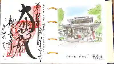 今熊野観音寺の御朱印