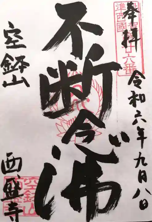 西盛寺(三重県)