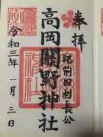 高岡関野神社の御朱印
