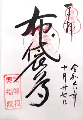 興福院の御朱印