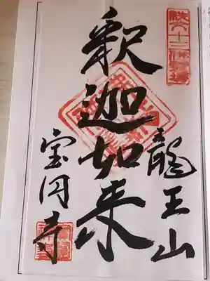 宝円寺の御朱印