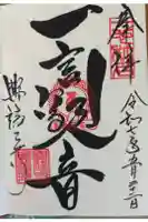 興福寺の御朱印