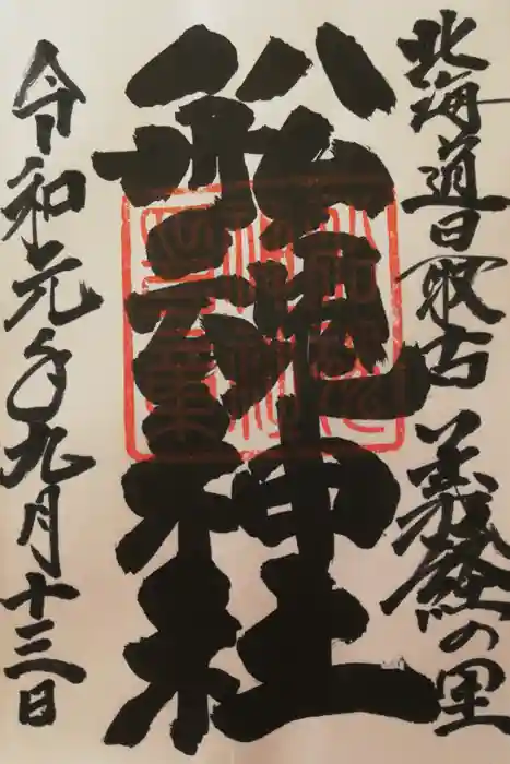 船魂神社の御朱印
