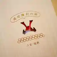 福島八幡宮の御朱印帳