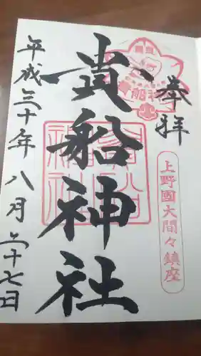 貴船神社の御朱印