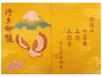 駒込富士神社の御朱印帳