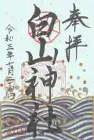 白山神社の御朱印