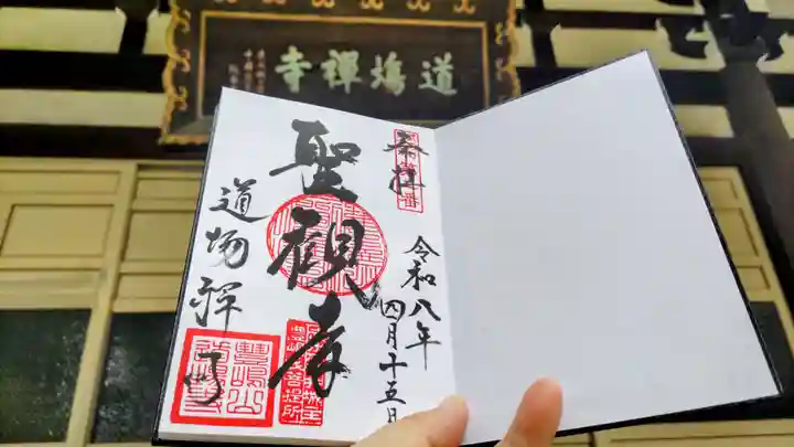道場寺の御朱印