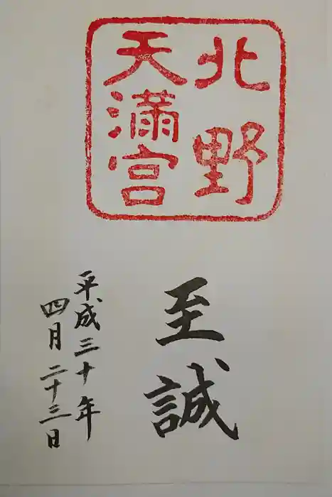 北野天満宮の御朱印