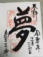 高台寺天満宮の御朱印
