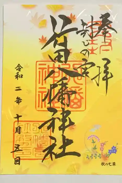 行田八幡神社の御朱印