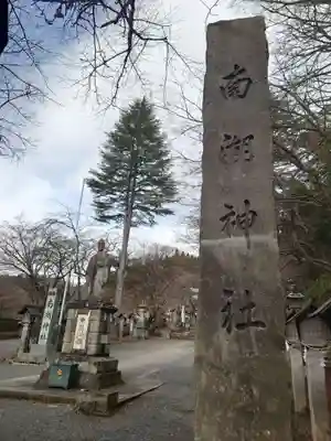 南湖神社(福島県)