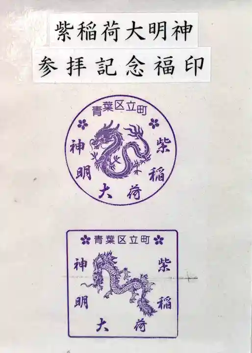 紫稲荷大明神(宮城県)