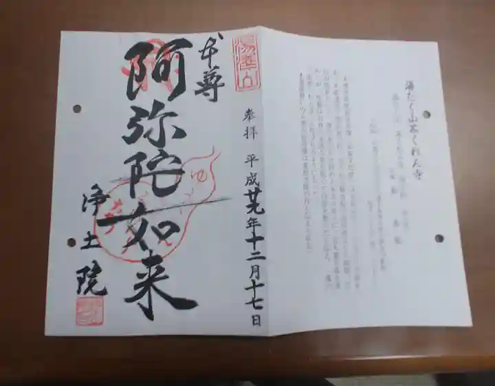 浄土院(湯たくさん茶くれん寺)の御朱印