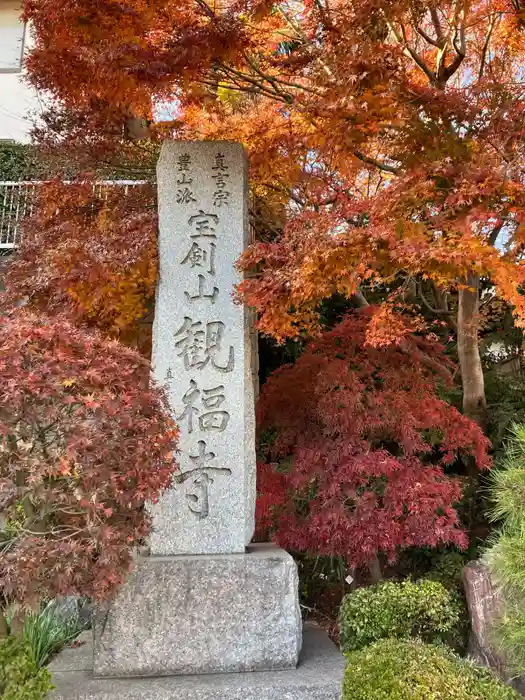 観福寺の建物その他