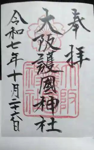 大阪護國神社(大阪府)