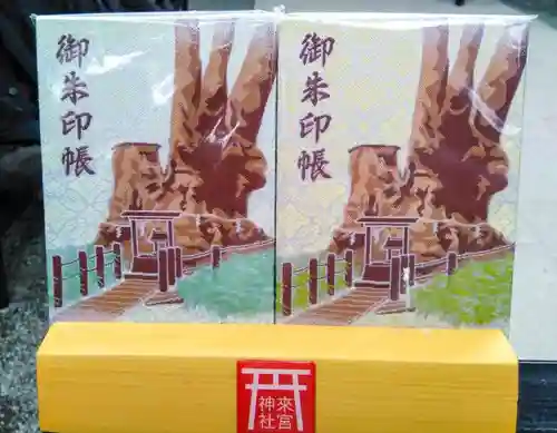 來宮神社の御朱印帳