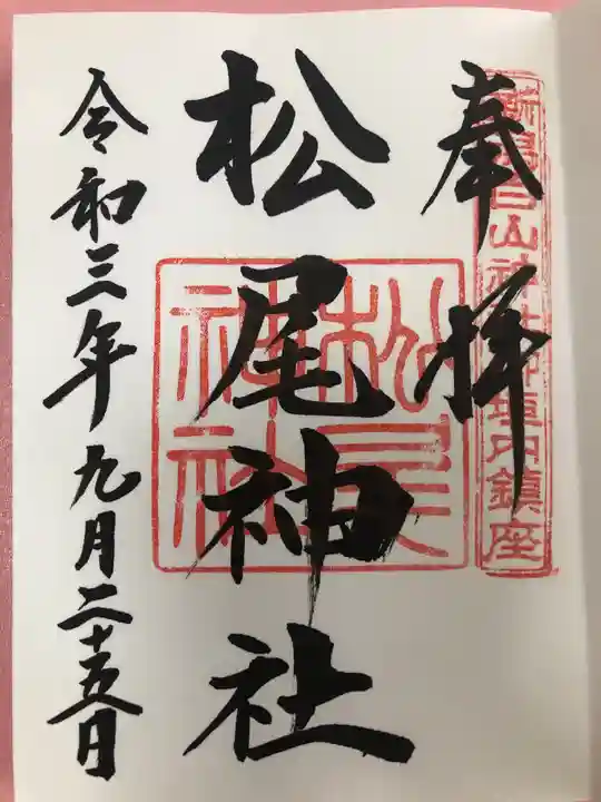白山神社の御朱印