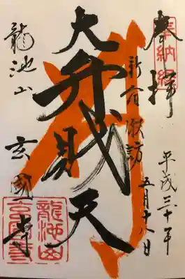 「大弁財天」
弁財天、阿弥陀如来、二体とも朱色で墨書された種字が素敵な御朱印です。