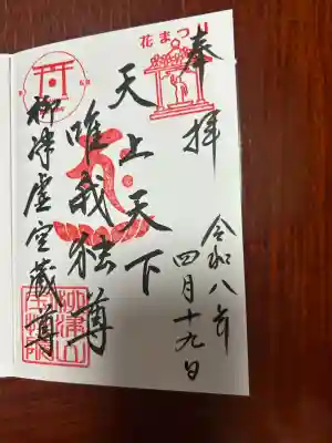 柳津虚空蔵尊 寳性院の御朱印