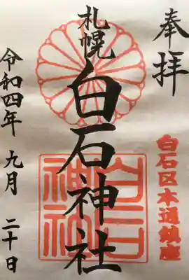 白石神社(北海道)