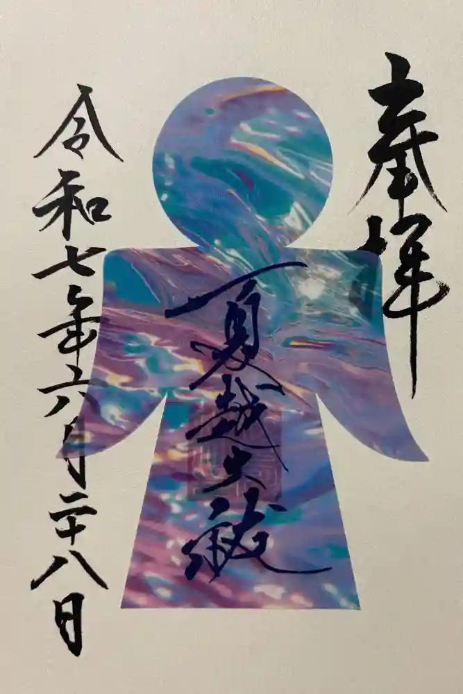 検見川神社の御朱印