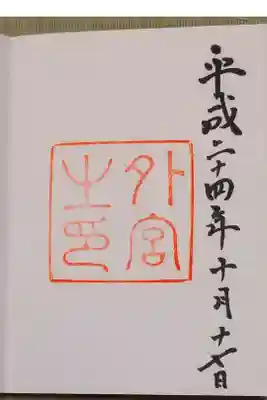 記念すべき初御朱印