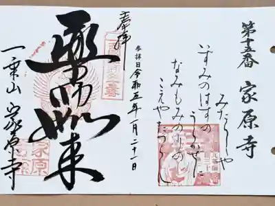 西国四十九薬師霊場第十五番の御朱印