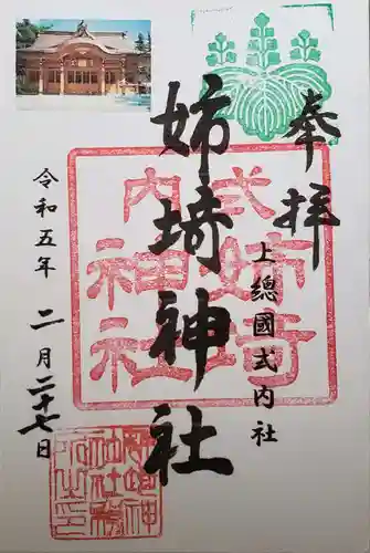 姉埼神社の御朱印