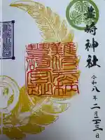 豊崎神社の御朱印