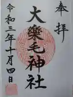 大楽毛神社の御朱印