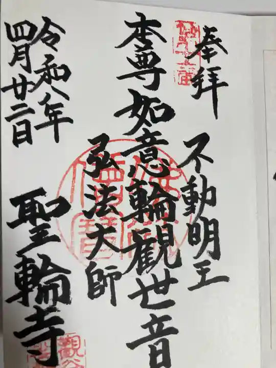 聖輪寺(東京都)